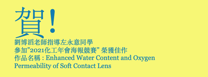 賀!劉博滔老師指導左永意同學參加”2021化工年會海報競賽”榮獲佳作
